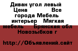 Диван угол левый › Цена ­ 35 000 - Все города Мебель, интерьер » Мягкая мебель   . Брянская обл.,Новозыбков г.